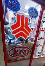 فروشگاه لوازم یدکی سراتوام جی یدک