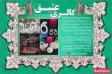 گالری عتیق مشایخی