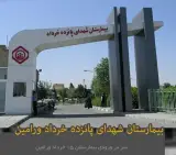 بیمارستان ۱۵ خرداد ورامین