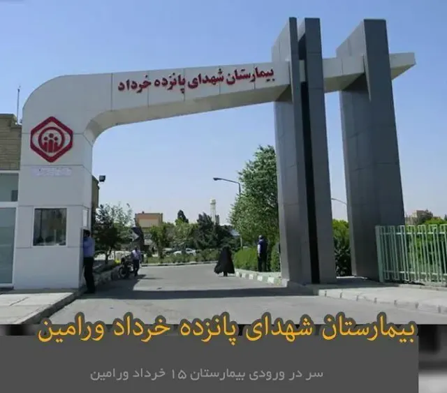 بیمارستان ۱۵ خرداد ورامین