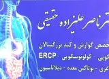 دکتر ناصر علیزاده حقیقی