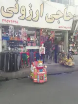 حاجی ارزونی اسدی
