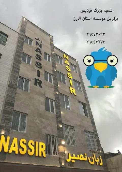 موسسه زبان نصیر فردیس
