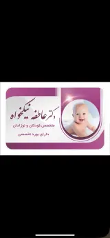 پزشک متخصص بیماری کودکان و نوزادان