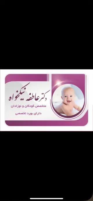 پزشک متخصص بیماری کودکان و نوزادان