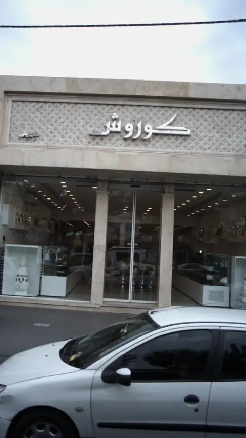 شیرینی سرای کوروش