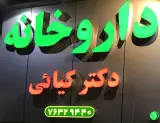 داروخانه دکتر کیایی