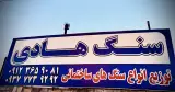 صنایع سنگ هادی