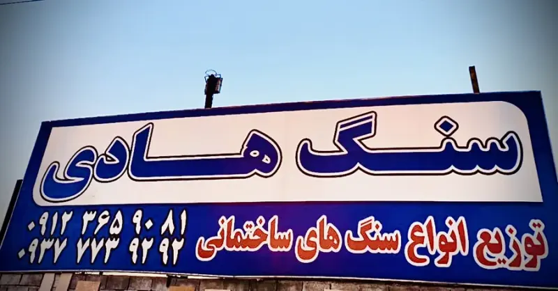 صنایع سنگ هادی