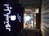 اپل استور میری