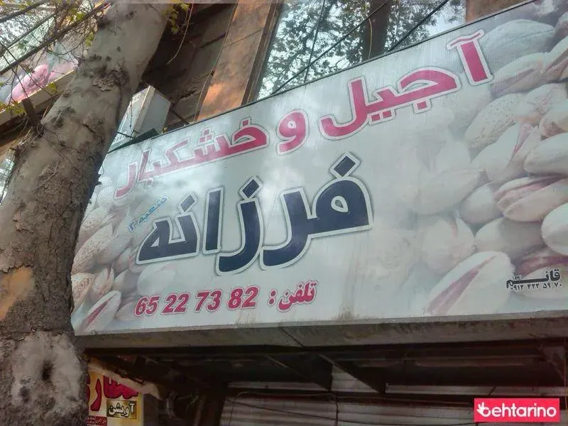 آجیل و خشکبار فرزانه