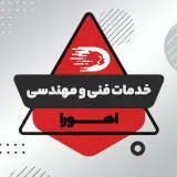 خدمات برق ساختمان افشین دانشور