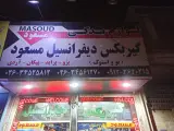 مرکز پخش گیربکس و دیفرانسیل مسعود