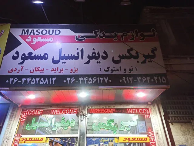 مرکز پخش گیربکس و دیفرانسیل مسعود
