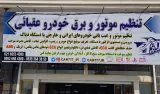 تنظیم موتور و برق خودرو عقبائی