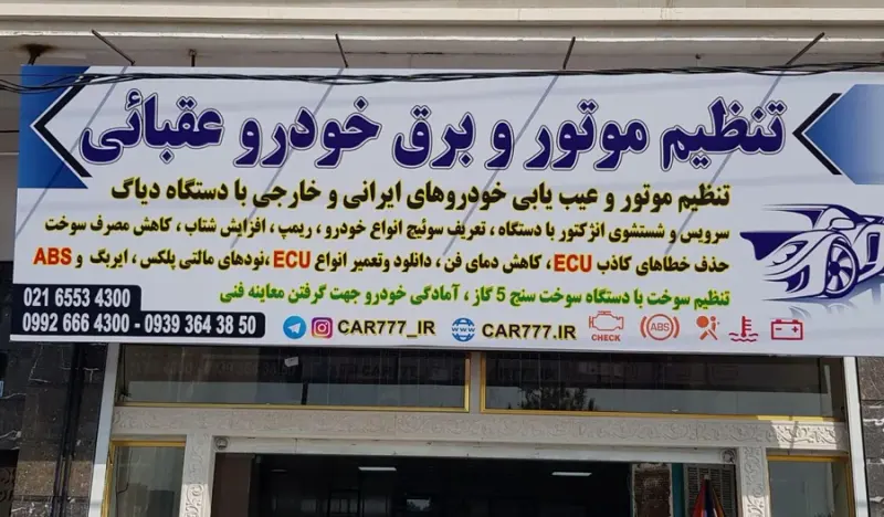 تنظیم موتور و برق خودرو عقبائی