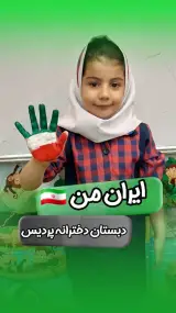 پیش دبستانی و دبستان غیردولتی پردیس