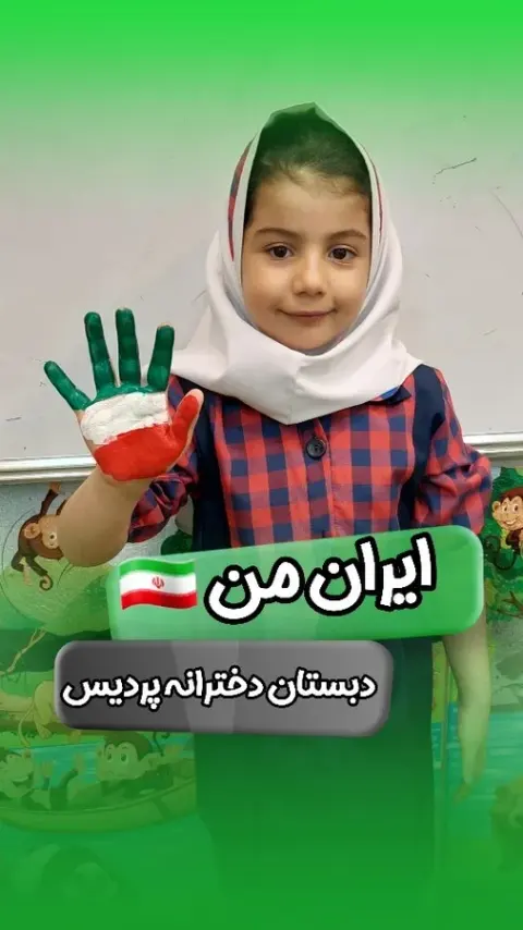 پیش دبستانی و دبستان غیردولتی پردیس