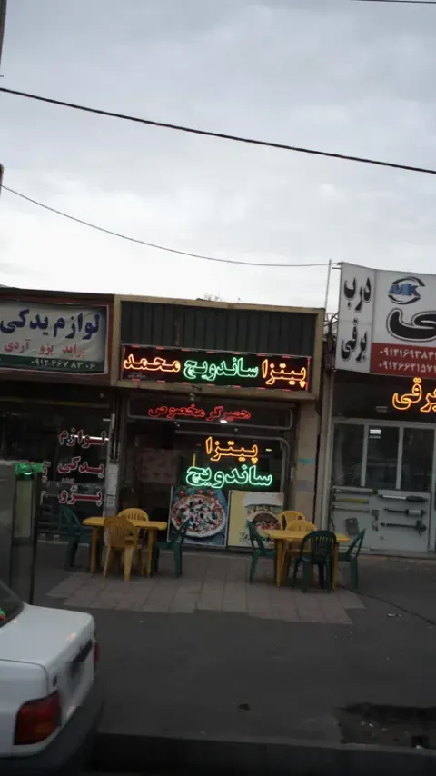 پیتزا ساندویچ محمد