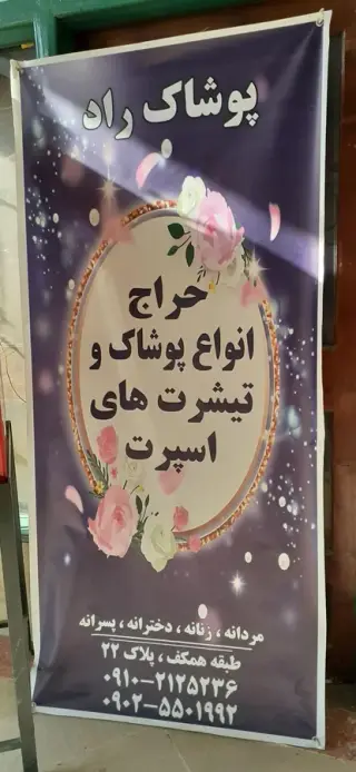 پوشاک راد