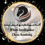 آکادمی شطرنج هوش سفید