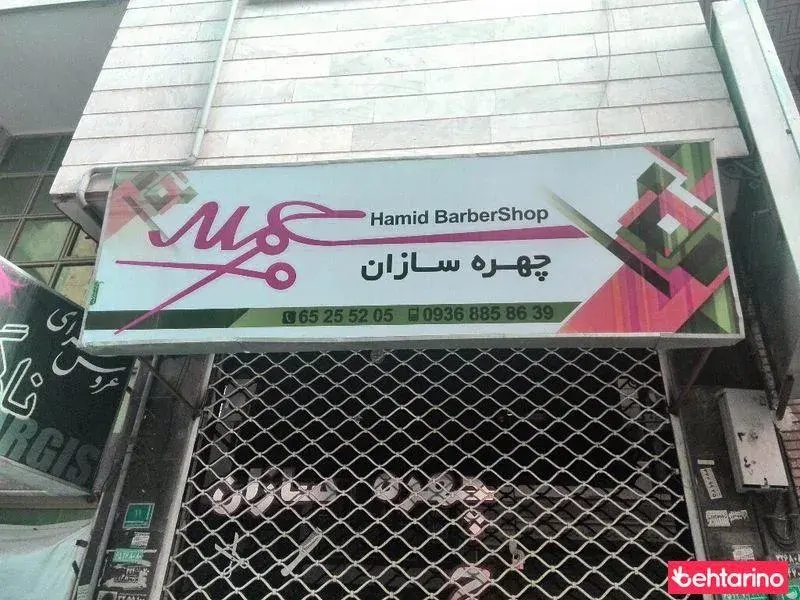 چهره سازان حمید