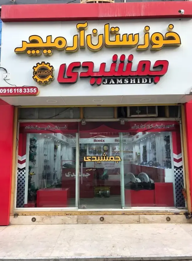 خوزستان آرمیچر جمشیدی