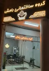 گروه ساختمانی رامش