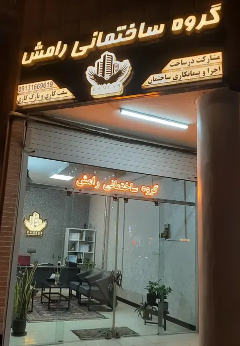 گروه ساختمانی رامش
