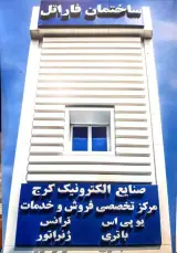 صنایع الکترونیک کرج
