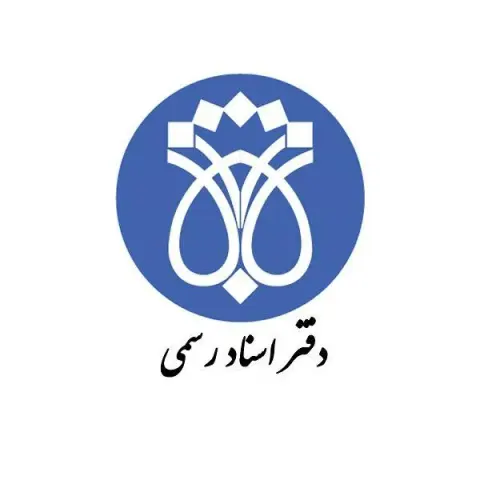 دفتر اسناد رسمی 128 اردبیل