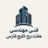 شرکت فنی مهندسی هفت برج خلیج فارس
