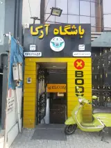 باشگاه ورزشی ارکا سعادت آباد