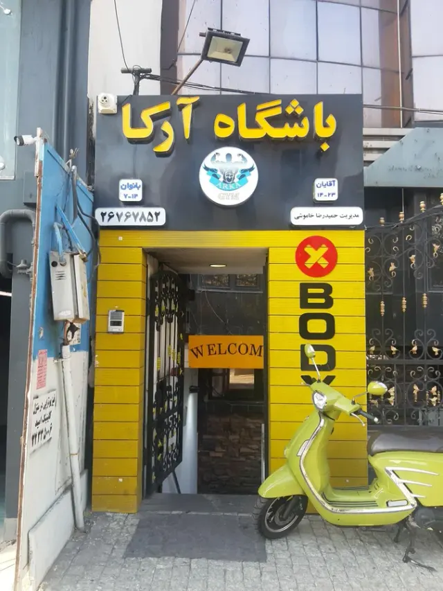 باشگاه ورزشی ارکا سعادت آباد