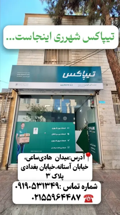 نمایندگی تیپاکس شهرری آوینی
