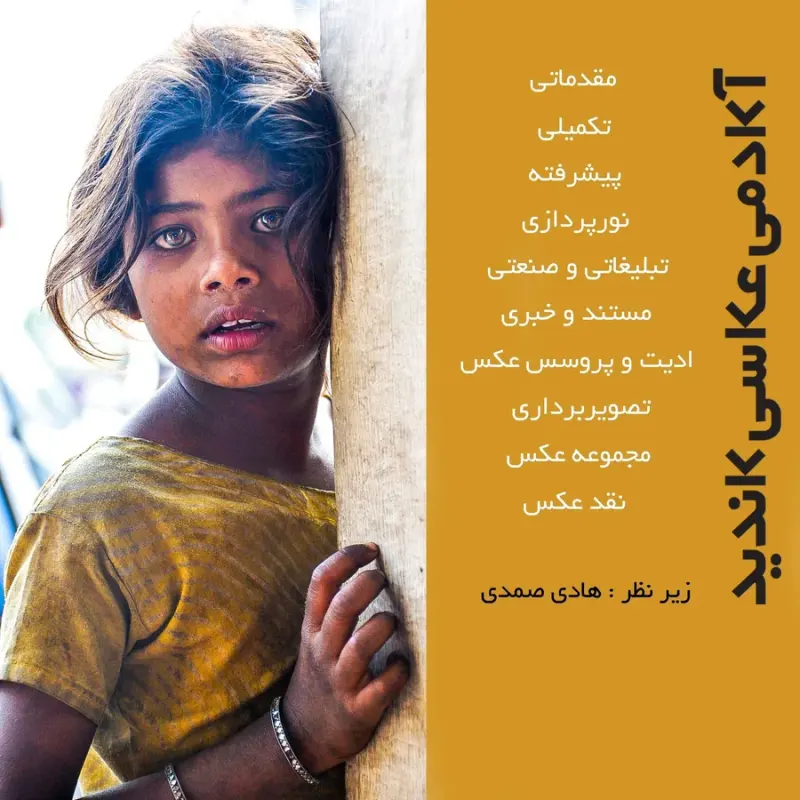 آموزشگاه عکاسی کاندید