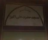 مسجد حضرت علی اکبر ع
