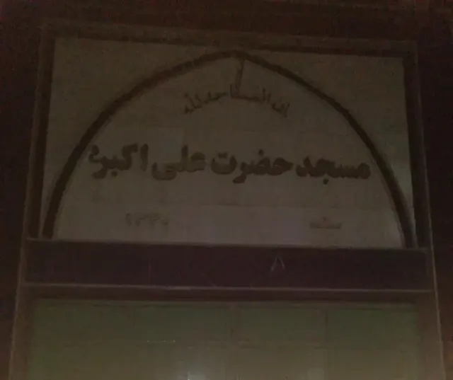 مسجد حضرت علی اکبر ع