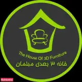 خانه ۳ بعدی مبلمان