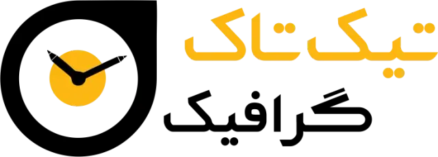 چاپ و تبلیغات تیک تاک گرافیک
