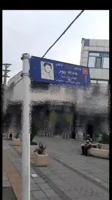 دبستان و پیش دبستان پسرانه ماژان البرز