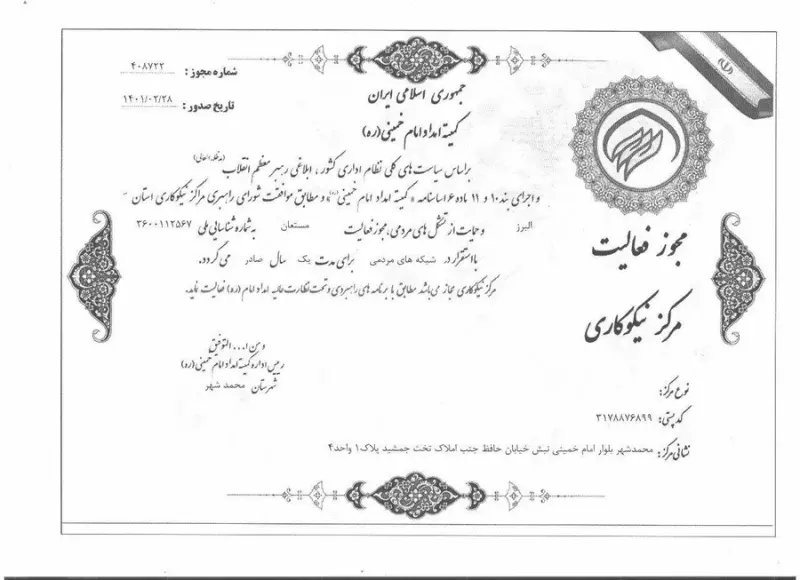مرکز نیکوکاری مستعان