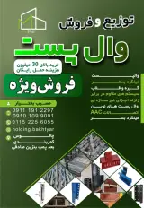 توزیع و پخش وال پست بختیار در کرج