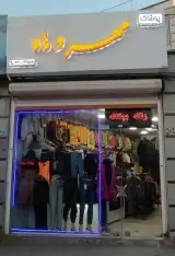 بوتیک مهر و ماه