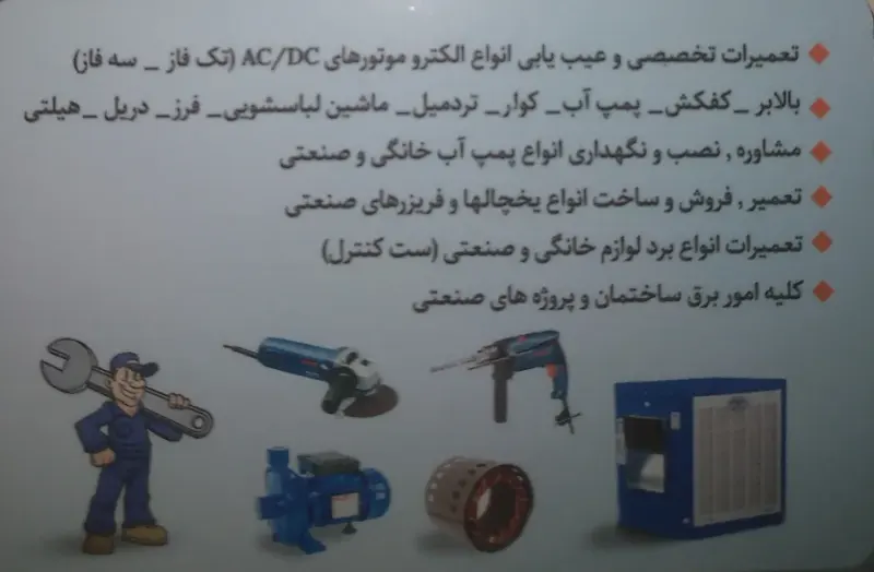 تعمیرگاه سیم پیچی (فرز دریل و غیره)