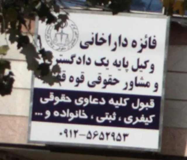 فائزه داراخانی وکیل پایه یک دادگستری