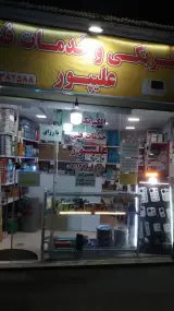 الکتریکی وخدمات فنی علیپور