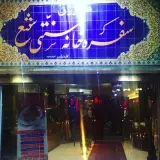 سفره خانه سنتی شمع(کافه شمع)