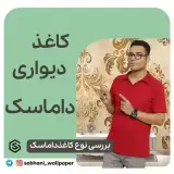 فروشگاه کاغذ دیواری سبحانی
