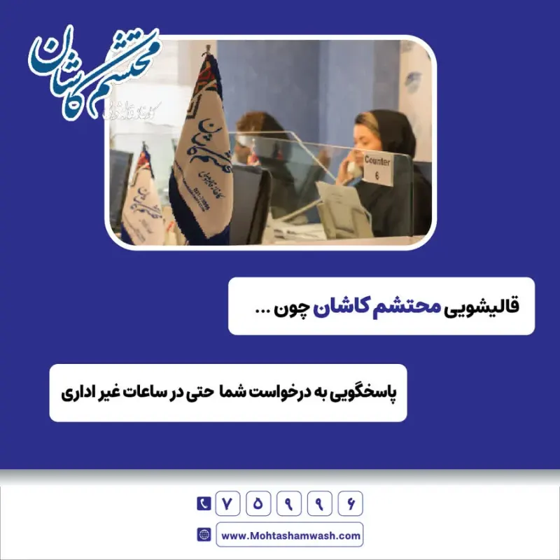 قالیشویی محتشم 15%تخفیف